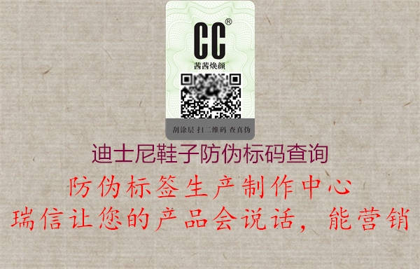 迪士尼鞋子防偽標碼查詢(圖1) 迪士尼鞋子防偽標碼查詢1.jpg