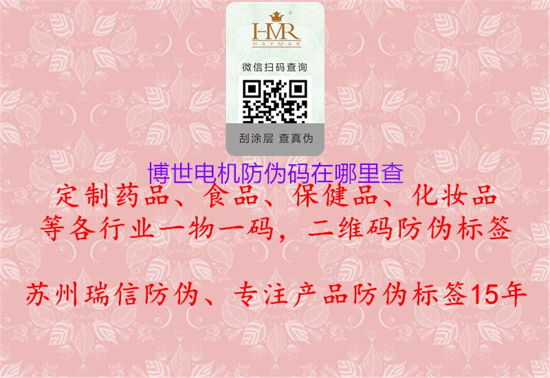 博世電機(jī)防偽碼在哪里查(圖1) 博世電機(jī)防偽碼在哪里查1.jpg