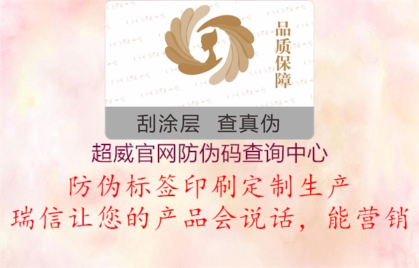 超威官網(wǎng)防偽碼查詢中心(圖1) 超威官網(wǎng)防偽碼查詢中心1.jpg