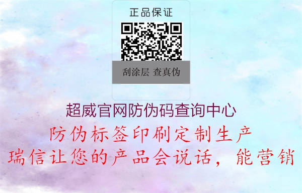 超威官網(wǎng)防偽碼查詢中心(圖2) 超威官網(wǎng)防偽碼查詢中心2.jpg