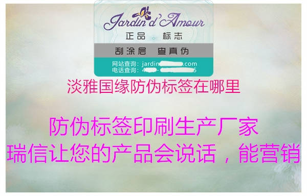 淡雅國緣防偽標(biāo)簽在哪里1.jpg