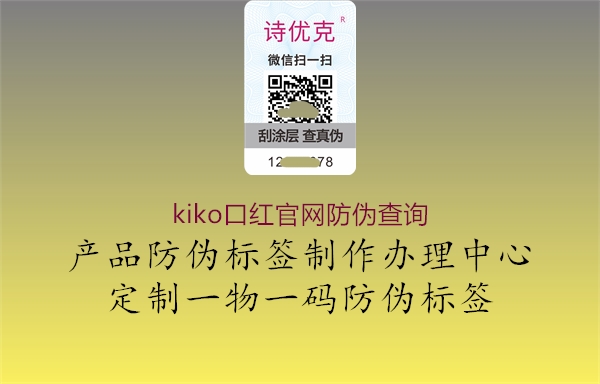 kiko口紅官網(wǎng)防偽查詢(圖1) kiko口紅官網(wǎng)防偽查詢1.jpg