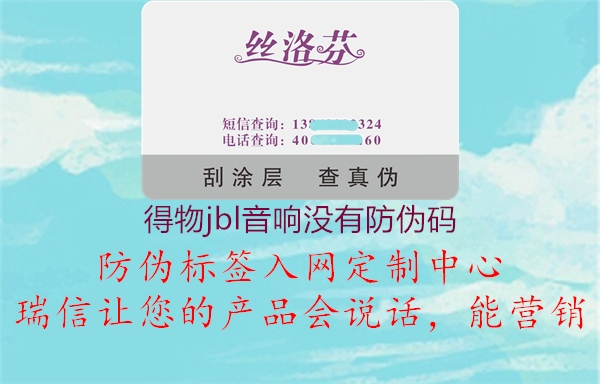 得物jbl音響沒有防偽碼(圖3) 得物jbl音響沒有防偽碼3.jpg