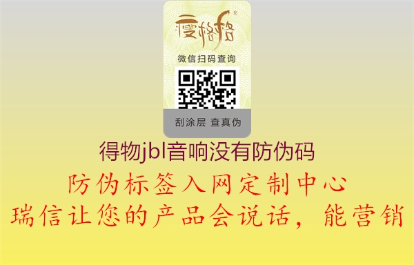 得物jbl音響沒有防偽碼(圖2) 得物jbl音響沒有防偽碼2.jpg