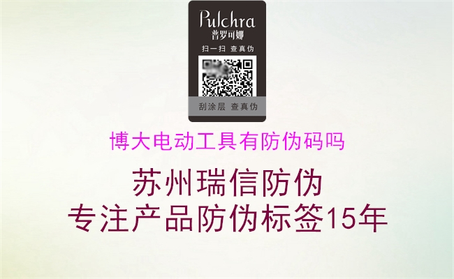 博大電動工具有防偽碼嗎(圖2) 博大電動工具有防偽碼嗎2.jpg