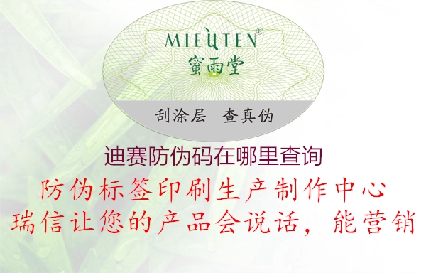 迪賽防偽碼在哪里查詢(圖2) 迪賽防偽碼在哪里查詢2.jpg