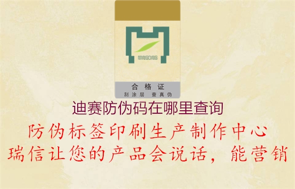 迪賽防偽碼在哪里查詢(圖3) 迪賽防偽碼在哪里查詢3.jpg