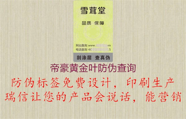 帝豪黃金葉防偽查詢(xún)1.jpg
