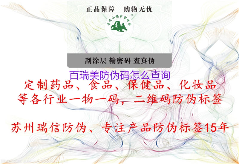 百瑞美防偽碼怎么查詢(圖1) 百瑞美防偽碼怎么查詢1.jpg