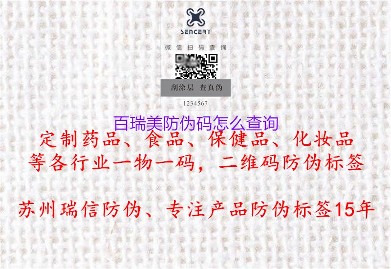 百瑞美防偽碼怎么查詢(圖2) 百瑞美防偽碼怎么查詢2.jpg