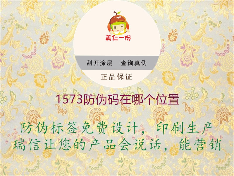 1573防偽碼在哪個(gè)位置(圖1) 1573防偽碼在哪個(gè)位置1.jpg
