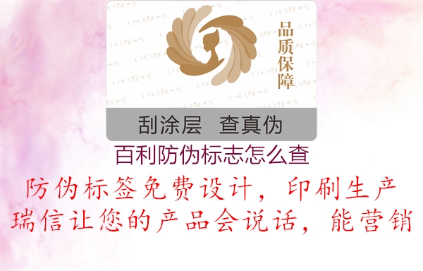 百利防偽標(biāo)志怎么查(圖1) 百利防偽標(biāo)志怎么查1.jpg