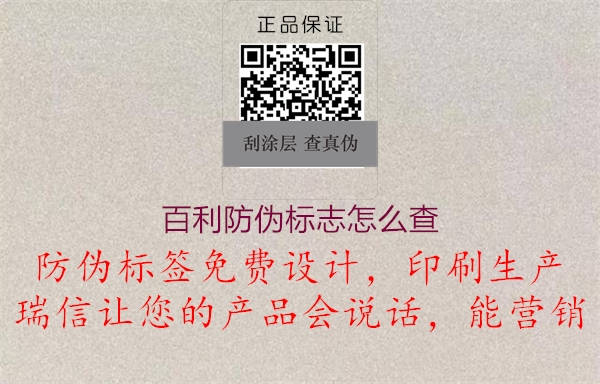 百利防偽標(biāo)志怎么查(圖2) 百利防偽標(biāo)志怎么查2.jpg