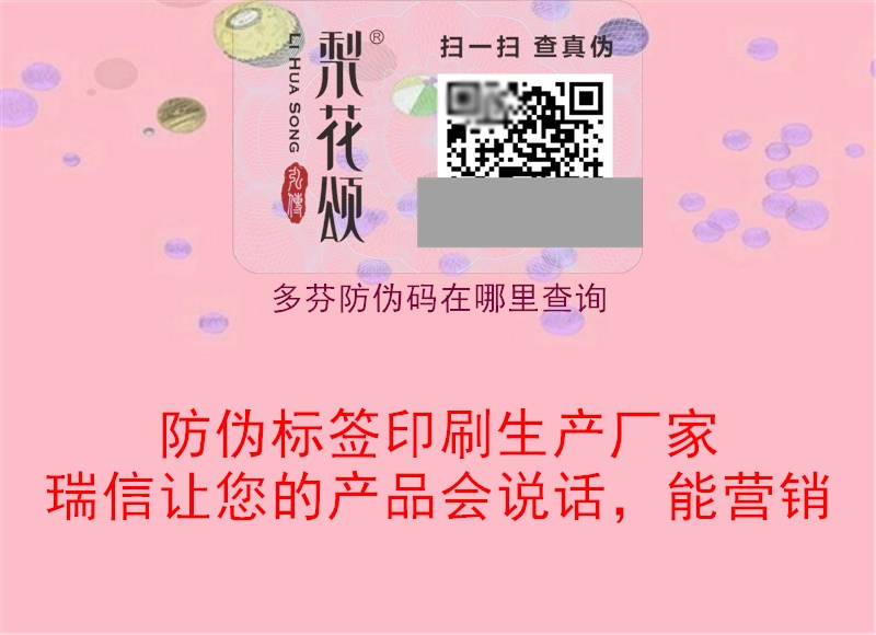多芬防偽碼在哪里查詢(圖1) 多芬防偽碼在哪里查詢1.jpg