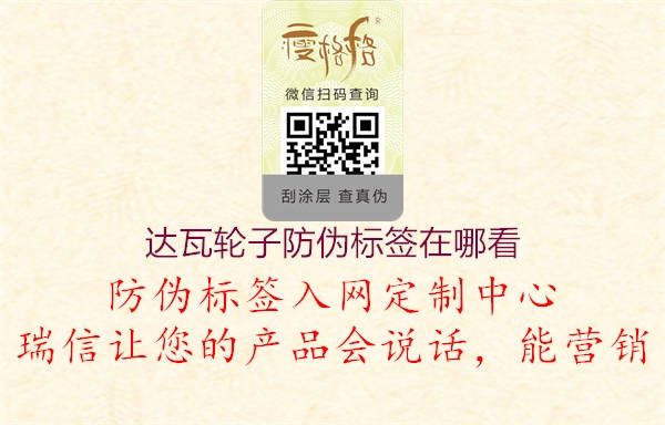 達(dá)瓦輪子防偽標(biāo)簽在哪看(圖1) 達(dá)瓦輪子防偽標(biāo)簽在哪看1.jpg