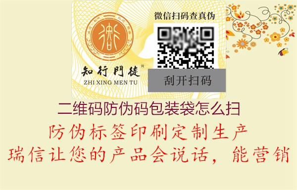 二維碼防偽碼包裝袋怎么掃(圖1) 二維碼防偽碼包裝袋怎么掃1.jpg