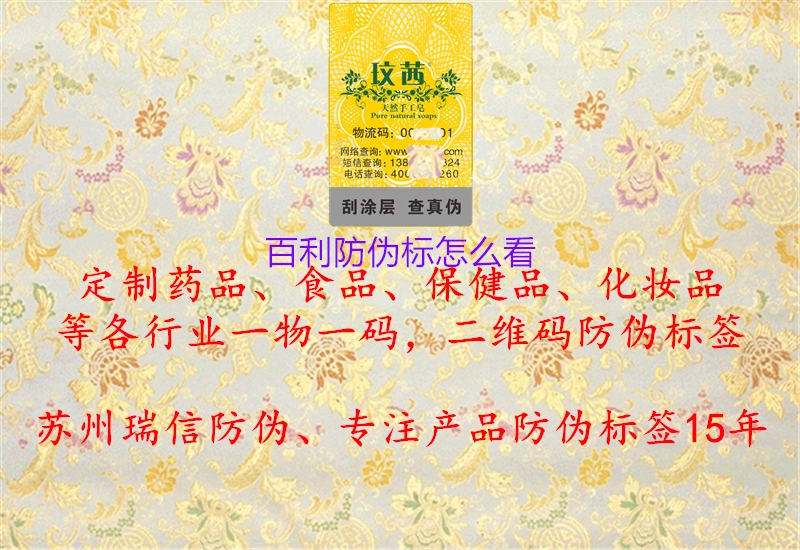 百利防偽標(biāo)怎么看(圖3) 百利防偽標(biāo)怎么看3.jpg