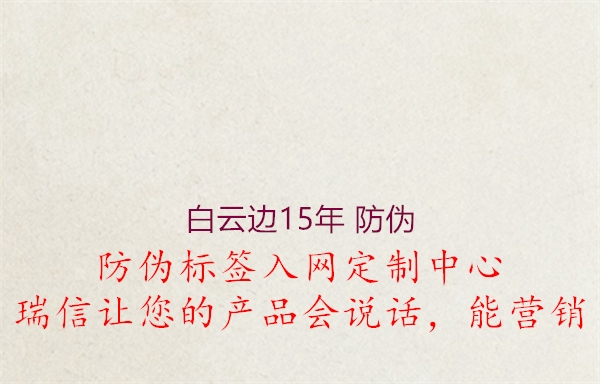 白云邊15年 防偽(圖1) 白云邊15年 防偽1.jpg