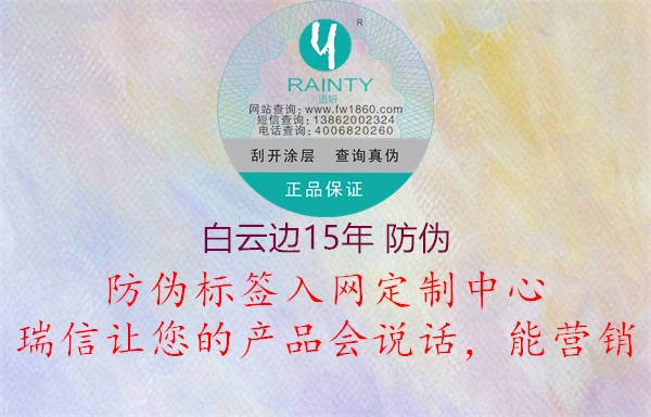 白云邊15年 防偽(圖2) 白云邊15年 防偽2.jpg