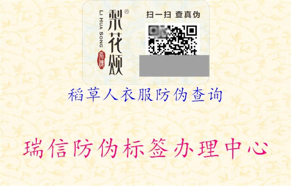 稻草人衣服防偽查詢(圖1) 稻草人衣服防偽查詢1.jpg