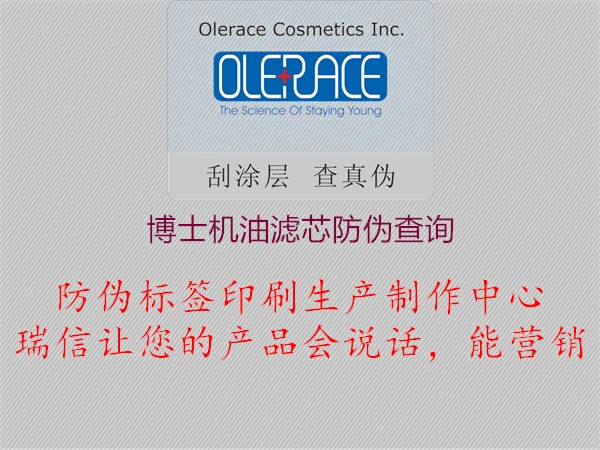 博士機(jī)油濾芯防偽查詢(圖1) 博士機(jī)油濾芯防偽查詢1.jpg