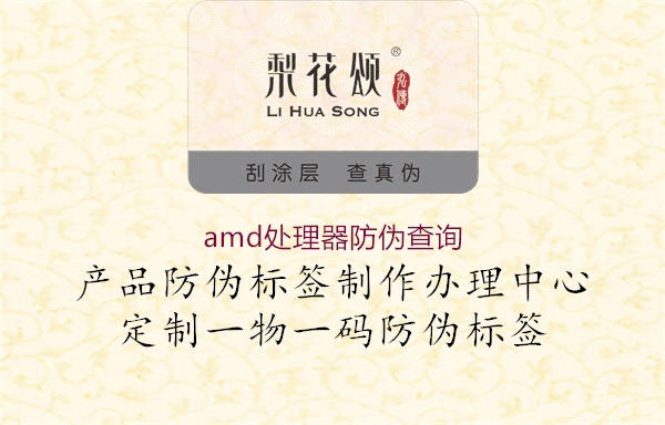 amd處理器防偽查詢(圖3) amd處理器防偽查詢3.jpg