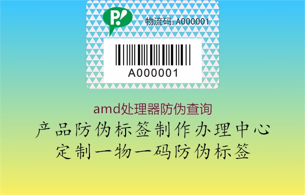 amd處理器防偽查詢(圖1) amd處理器防偽查詢1.jpg