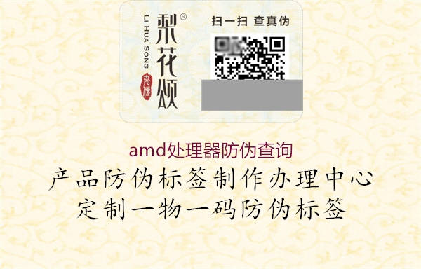 amd處理器防偽查詢(圖2) amd處理器防偽查詢2.jpg