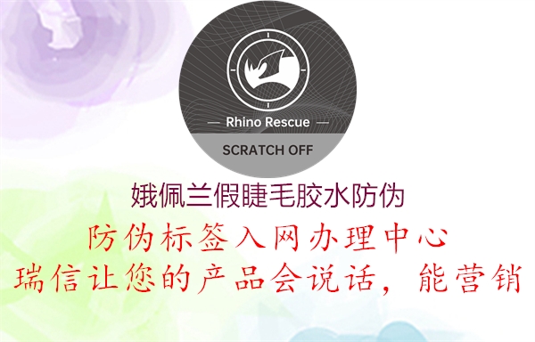 娥佩蘭假睫毛膠水防偽(圖3) 娥佩蘭假睫毛膠水防偽3.jpg