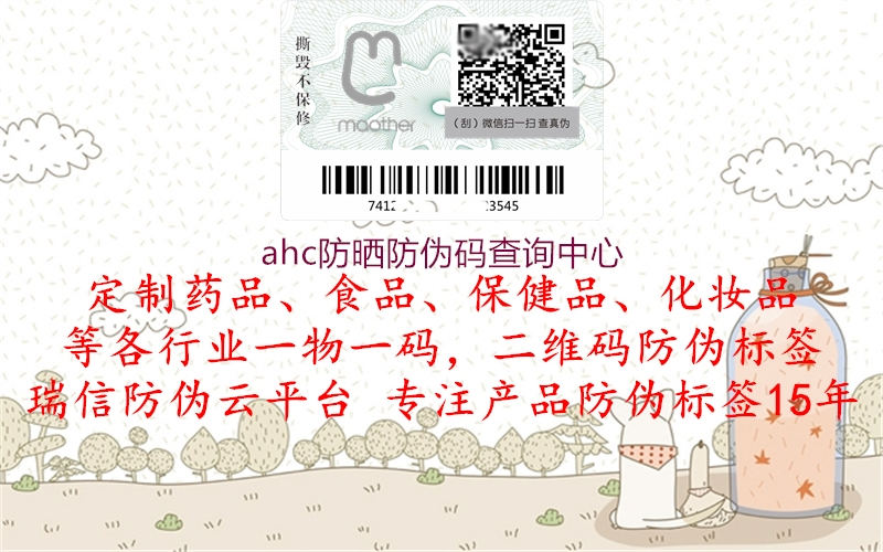 ahc防曬防偽碼查詢中心(圖1) ahc防曬防偽碼查詢中心1.jpg