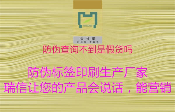 防偽查詢不到是假貨嗎(圖3) 防偽查詢不到是假貨嗎3.jpg