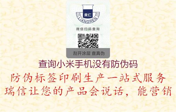 查詢小米手機(jī)沒有防偽碼(圖1) 查詢小米手機(jī)沒有防偽碼1.jpg