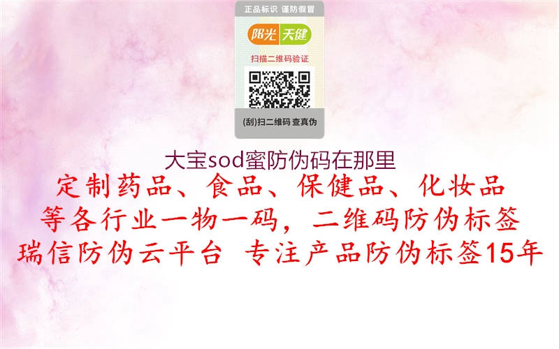 大寶sod蜜防偽碼在那里(圖2) 大寶sod蜜防偽碼在那里2.jpg
