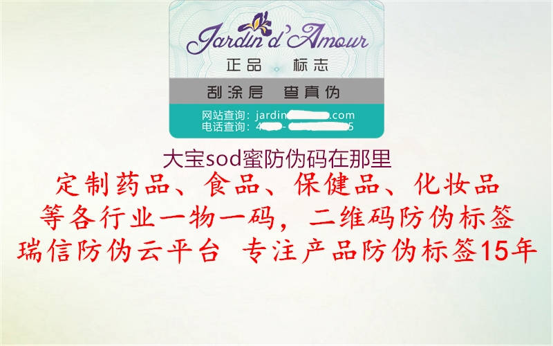 大寶sod蜜防偽碼在那里(圖1) 大寶sod蜜防偽碼在那里1.jpg