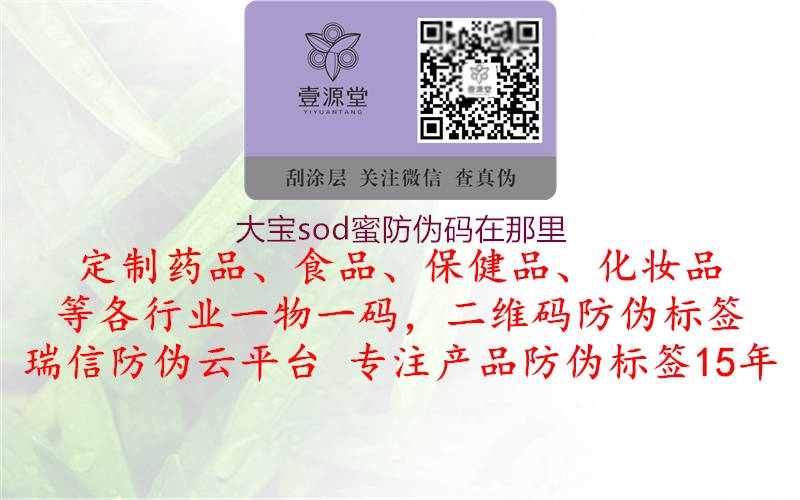 大寶sod蜜防偽碼在那里(圖3) 大寶sod蜜防偽碼在那里3.jpg