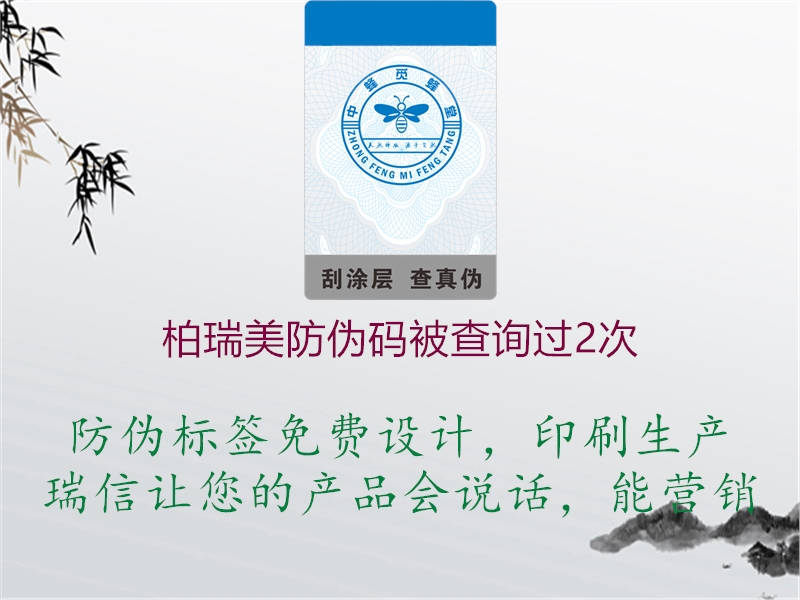 柏瑞美防偽碼被查詢過2次(圖1) 柏瑞美防偽碼被查詢過2次1.jpg