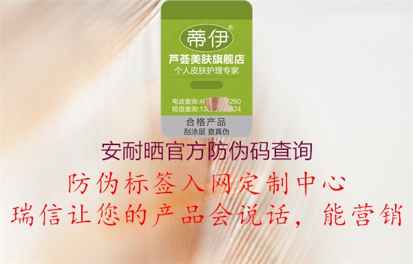 安耐曬官方防偽碼查詢(圖1) 安耐曬官方防偽碼查詢1.jpg