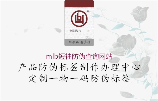 mlb短袖防偽查詢(xún)網(wǎng)站(圖1) mlb短袖防偽查詢(xún)網(wǎng)站1.jpg