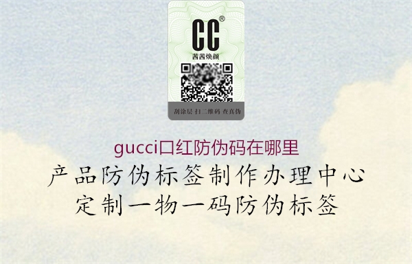 gucci口紅防偽碼在哪里(圖1) gucci口紅防偽碼在哪里1.jpg