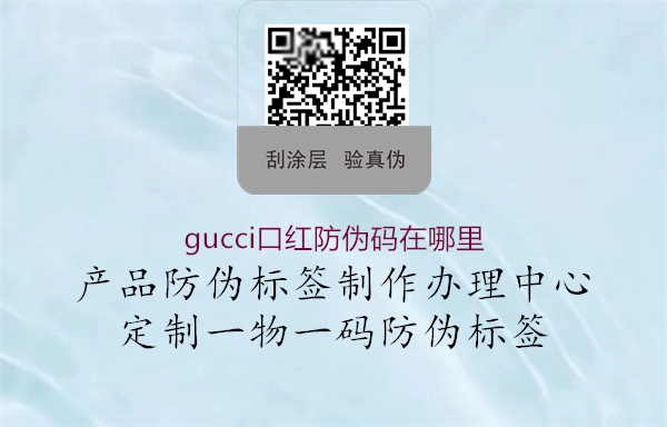 gucci口紅防偽碼在哪里(圖2) gucci口紅防偽碼在哪里2.jpg
