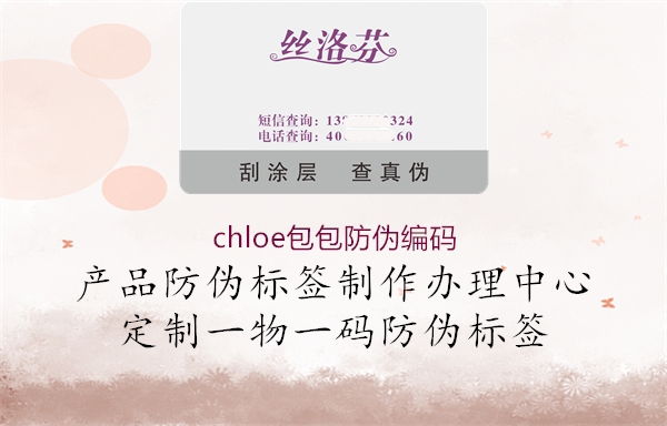 chloe包包防偽編碼(圖2) chloe包包防偽編碼2.jpg