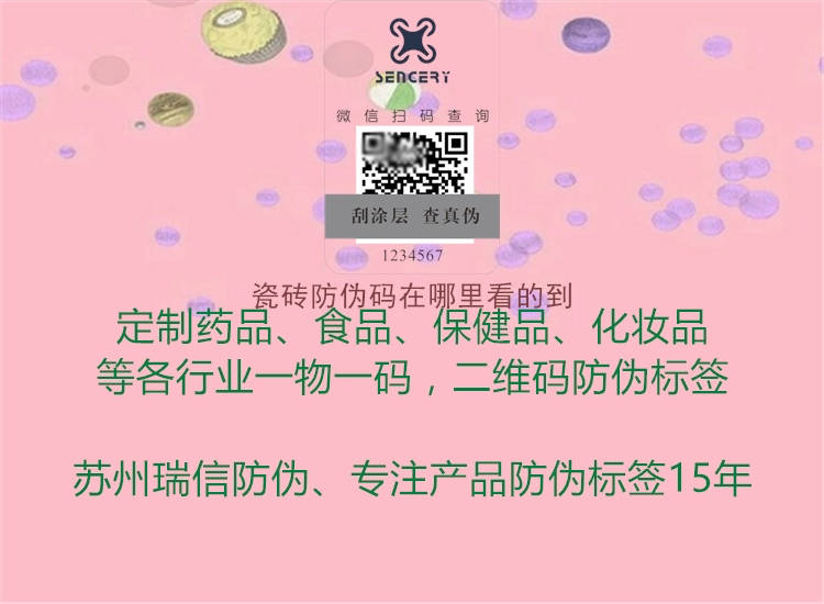 瓷磚防偽碼在哪里看的到(圖1) 瓷磚防偽碼在哪里看的到1.jpg