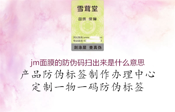 jm面膜的防偽碼掃出來是什么意思(圖1) jm面膜的防偽碼掃出來是什么意思1.jpg