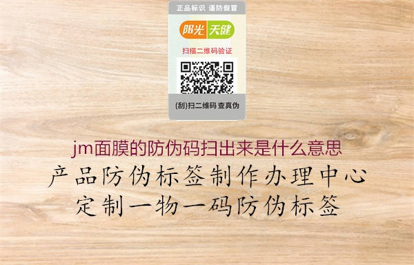 jm面膜的防偽碼掃出來是什么意思(圖3) jm面膜的防偽碼掃出來是什么意思3.jpg