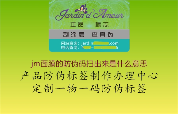 jm面膜的防偽碼掃出來是什么意思(圖2) jm面膜的防偽碼掃出來是什么意思2.jpg