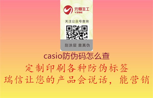 casio防偽碼怎么查3.jpg