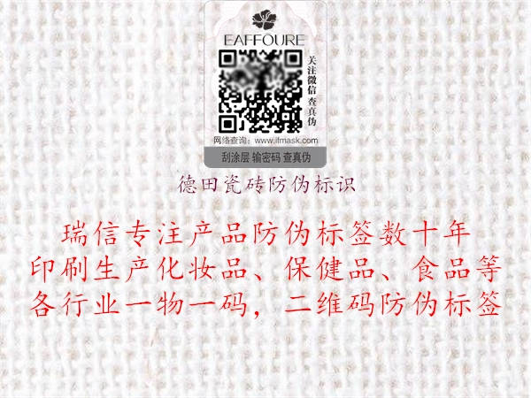 德田瓷磚防偽標(biāo)識2.jpg