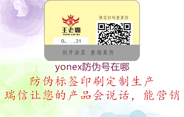 yonex防偽號在哪(圖2) yonex防偽號在哪2.jpg