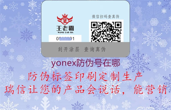 yonex防偽號在哪(圖1) yonex防偽號在哪1.jpg