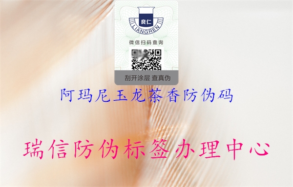 阿瑪尼玉龍茶香防偽碼2.jpg